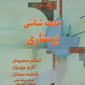 کتاب جامعه شناسی و پرستاری