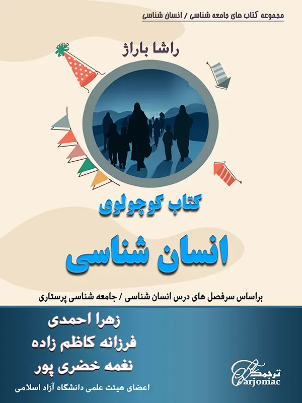 خرید کتاب کوچولوی انسان شناسی پرستاری