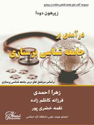 خرید کتاب درآمدی بر جامعه شناسی پرستاری