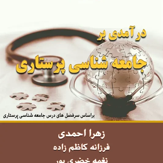 خرید کتاب درآمدی بر جامعه شناسی پرستاری