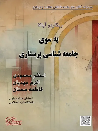 خرید کتاب به سوی جامعه شناسی پرستاری، ایبوک جامعه شناسی پرستاری