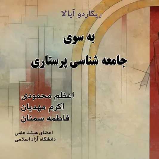 خرید کتاب به سوی جامعه شناسی پرستاری، ایبوک جامعه شناسی پرستاری