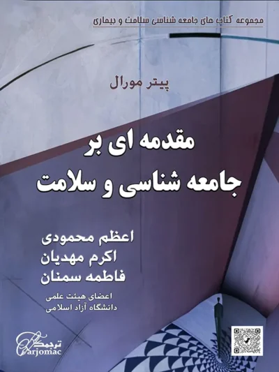 خرید کتاب مقدمه ای بر جامعه شناسی و بهداشت