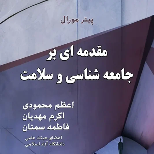 خرید کتاب مقدمه ای بر جامعه شناسی و بهداشت