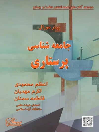 کتاب جامعه شناسی و پرستاری