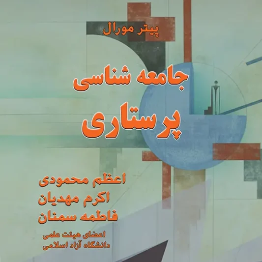 کتاب جامعه شناسی و پرستاری