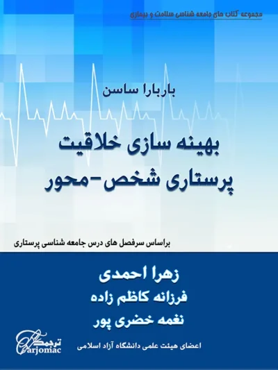 کتاب بهینه سازی خلاقیت مراقبت پرستاری شخص محور