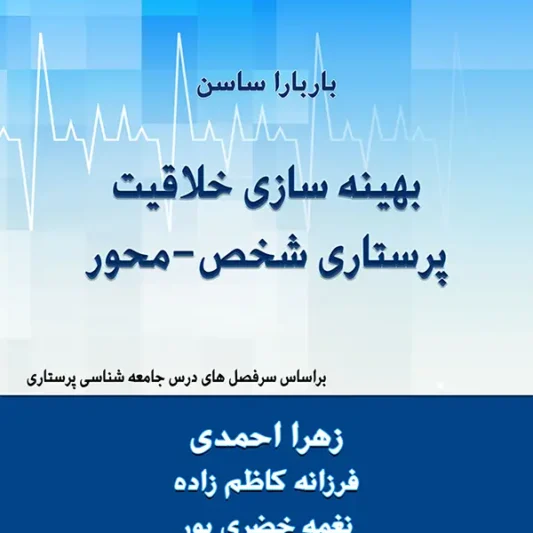 کتاب بهینه سازی خلاقیت مراقبت پرستاری شخص محور