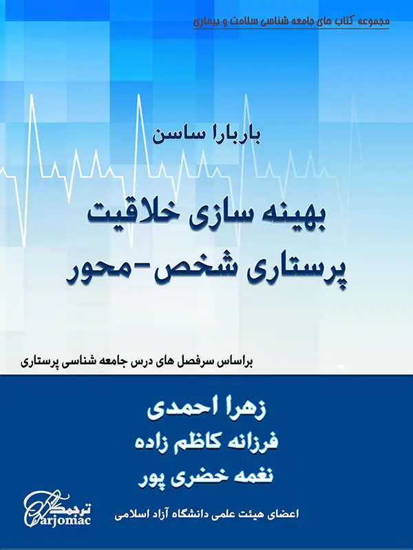 کتاب بهینه سازی خلاقیت مراقبت پرستاری شخص محور