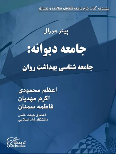 کتاب جامعه دیوانه: جامعه شناسی بهداشت روان