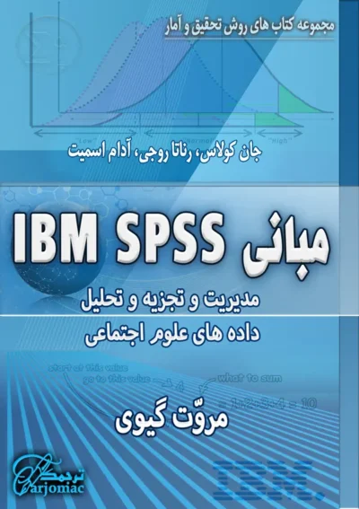 مبانی پیشرفته IBM SPSS