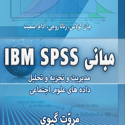 مبانی پیشرفته IBM SPSS