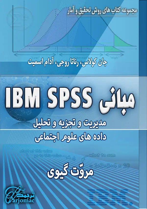 مبانی پیشرفته IBM SPSS
